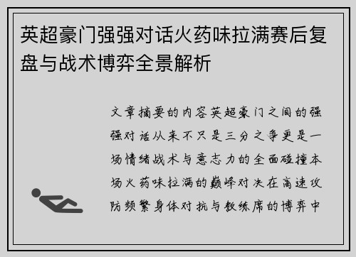英超豪门强强对话火药味拉满赛后复盘与战术博弈全景解析