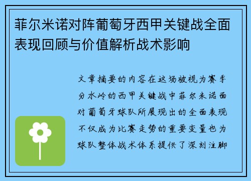 菲尔米诺对阵葡萄牙西甲关键战全面表现回顾与价值解析战术影响
