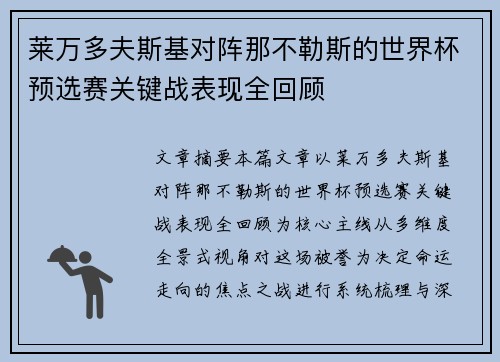 莱万多夫斯基对阵那不勒斯的世界杯预选赛关键战表现全回顾