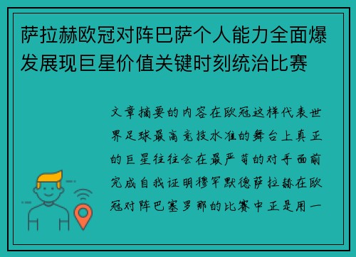 萨拉赫欧冠对阵巴萨个人能力全面爆发展现巨星价值关键时刻统治比赛