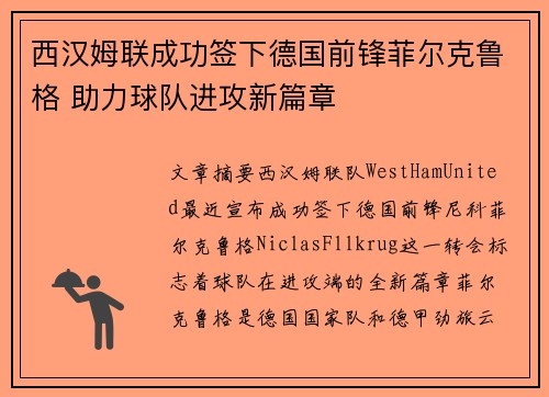 西汉姆联成功签下德国前锋菲尔克鲁格 助力球队进攻新篇章