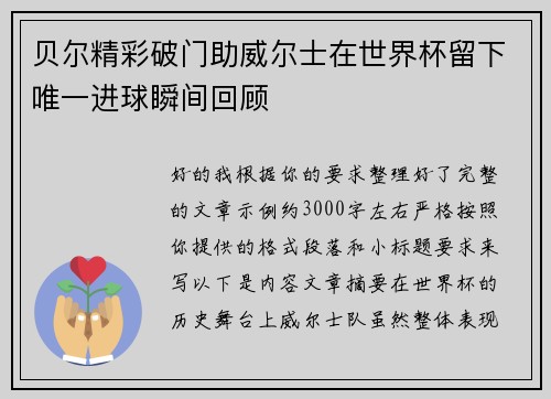 贝尔精彩破门助威尔士在世界杯留下唯一进球瞬间回顾