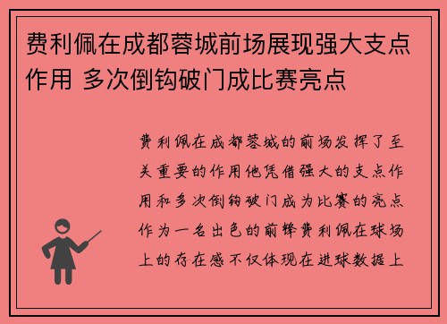 费利佩在成都蓉城前场展现强大支点作用 多次倒钩破门成比赛亮点