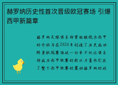 赫罗纳历史性首次晋级欧冠赛场 引爆西甲新篇章