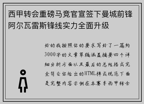 西甲转会重磅马竞官宣签下曼城前锋阿尔瓦雷斯锋线实力全面升级