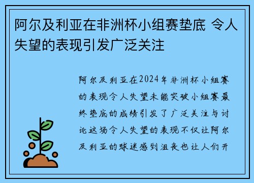 阿尔及利亚在非洲杯小组赛垫底 令人失望的表现引发广泛关注