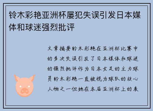 铃木彩艳亚洲杯屡犯失误引发日本媒体和球迷强烈批评