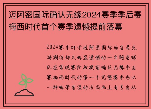 迈阿密国际确认无缘2024赛季季后赛梅西时代首个赛季遗憾提前落幕