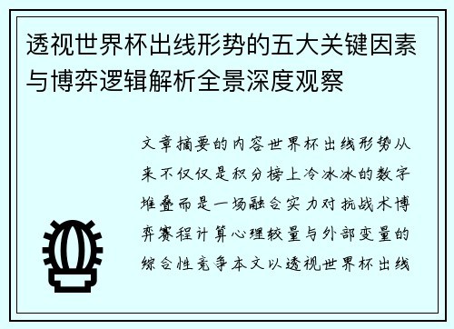 透视世界杯出线形势的五大关键因素与博弈逻辑解析全景深度观察