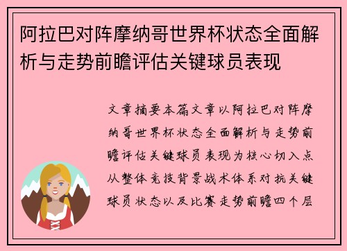 阿拉巴对阵摩纳哥世界杯状态全面解析与走势前瞻评估关键球员表现