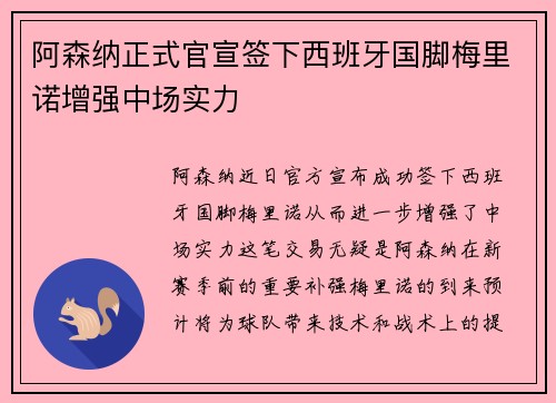 阿森纳正式官宣签下西班牙国脚梅里诺增强中场实力