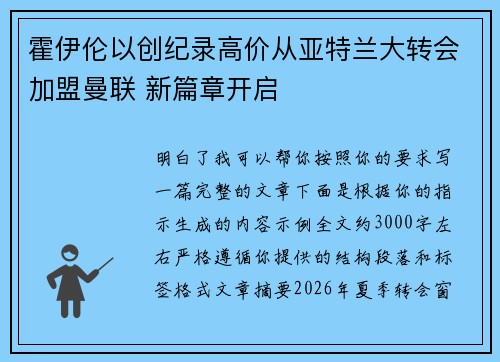 霍伊伦以创纪录高价从亚特兰大转会加盟曼联 新篇章开启