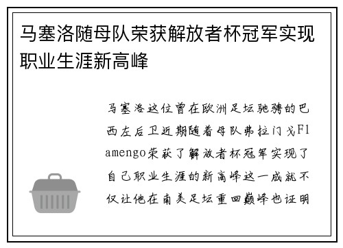 马塞洛随母队荣获解放者杯冠军实现职业生涯新高峰