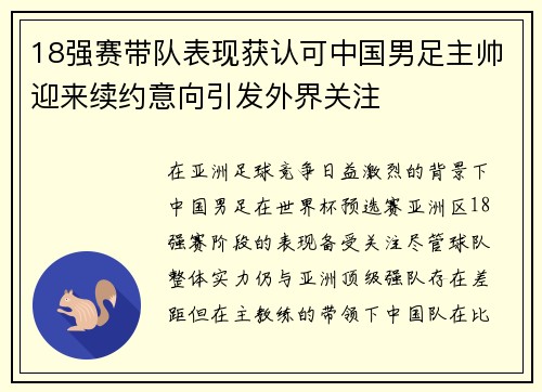 18强赛带队表现获认可中国男足主帅迎来续约意向引发外界关注