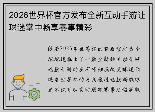 2026世界杯官方发布全新互动手游让球迷掌中畅享赛事精彩