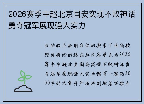 2026赛季中超北京国安实现不败神话勇夺冠军展现强大实力
