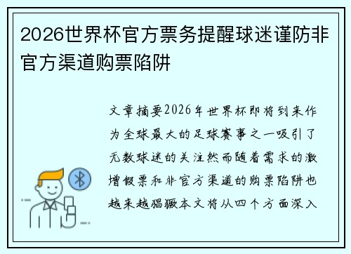 2026世界杯官方票务提醒球迷谨防非官方渠道购票陷阱