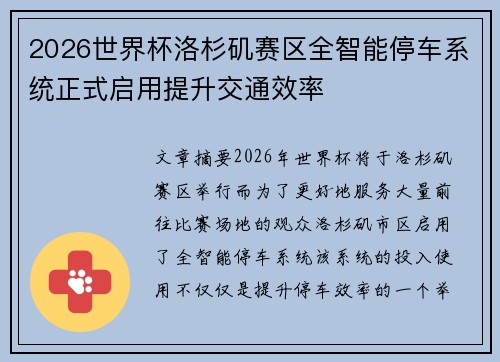 2026世界杯洛杉矶赛区全智能停车系统正式启用提升交通效率