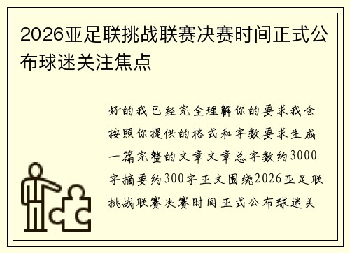2026亚足联挑战联赛决赛时间正式公布球迷关注焦点