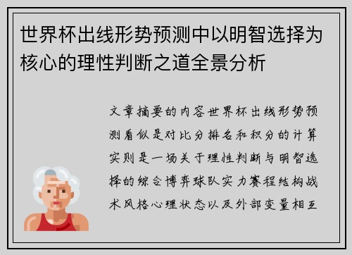 世界杯出线形势预测中以明智选择为核心的理性判断之道全景分析
