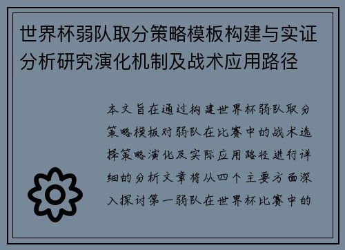 世界杯弱队取分策略模板构建与实证分析研究演化机制及战术应用路径