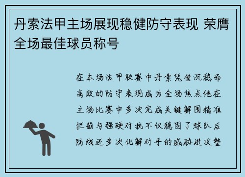 丹索法甲主场展现稳健防守表现 荣膺全场最佳球员称号