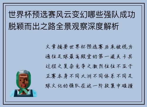 世界杯预选赛风云变幻哪些强队成功脱颖而出之路全景观察深度解析