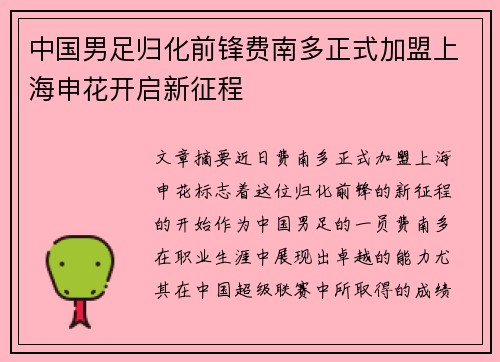 中国男足归化前锋费南多正式加盟上海申花开启新征程