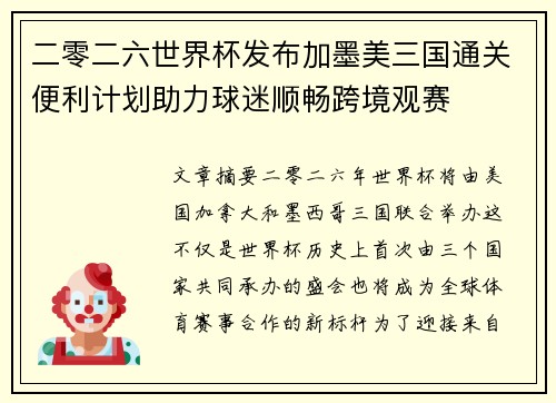 二零二六世界杯发布加墨美三国通关便利计划助力球迷顺畅跨境观赛 二零二六世界杯发布加墨美三国通关便利计划助力球迷顺畅跨境观赛