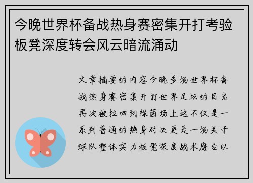 今晚世界杯备战热身赛密集开打考验板凳深度转会风云暗流涌动