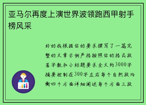 亚马尔再度上演世界波领跑西甲射手榜风采