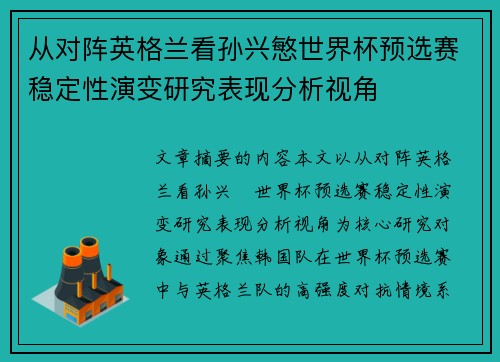 从对阵英格兰看孙兴慜世界杯预选赛稳定性演变研究表现分析视角