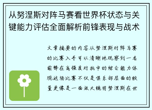 从努涅斯对阵马赛看世界杯状态与关键能力评估全面解析前锋表现与战术价值