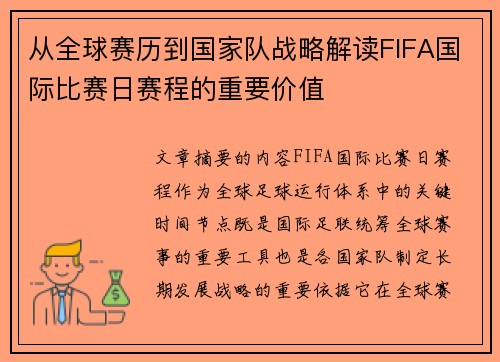 从全球赛历到国家队战略解读FIFA国际比赛日赛程的重要价值 从全球赛历到国家队战略解读FIFA国际比赛日赛程的重要价值