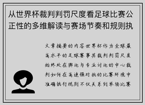 从世界杯裁判判罚尺度看足球比赛公正性的多维解读与赛场节奏和规则执行 从世界杯裁判判罚尺度看足球比赛公正性的多维解读与赛场节奏和规则执行