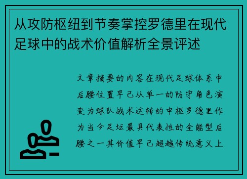 从攻防枢纽到节奏掌控罗德里在现代足球中的战术价值解析全景评述
