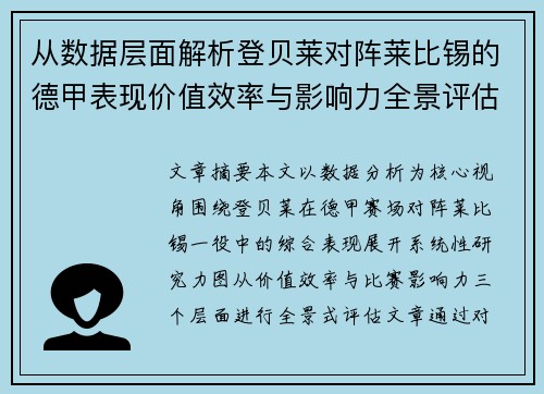 从数据层面解析登贝莱对阵莱比锡的德甲表现价值效率与影响力全景评估