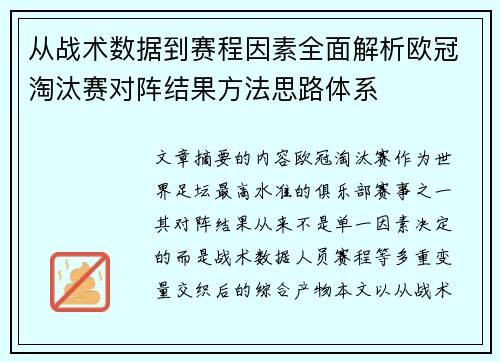 从战术数据到赛程因素全面解析欧冠淘汰赛对阵结果方法思路体系 从战术数据到赛程因素全面解析欧冠淘汰赛对阵结果方法思路体系