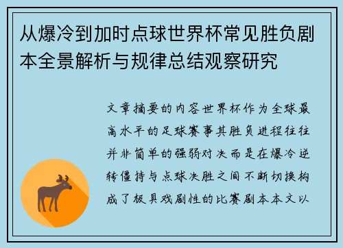 从爆冷到加时点球世界杯常见胜负剧本全景解析与规律总结观察研究 从爆冷到加时点球世界杯常见胜负剧本全景解析与规律总结观察研究