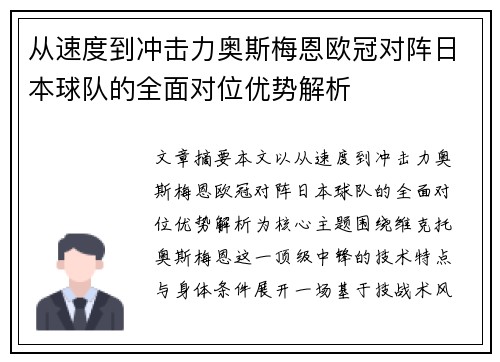 从速度到冲击力奥斯梅恩欧冠对阵日本球队的全面对位优势解析