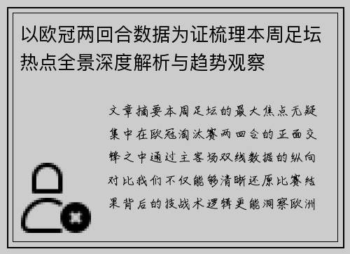以欧冠两回合数据为证梳理本周足坛热点全景深度解析与趋势观察