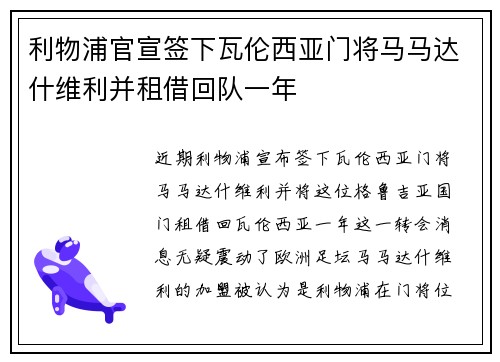 利物浦官宣签下瓦伦西亚门将马马达什维利并租借回队一年