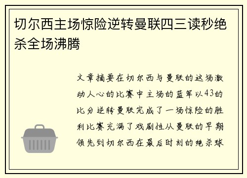 切尔西主场惊险逆转曼联四三读秒绝杀全场沸腾