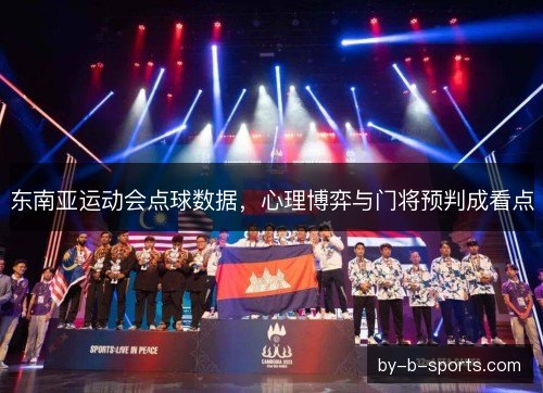 东南亚运动会点球数据，心理博弈与门将预判成看点