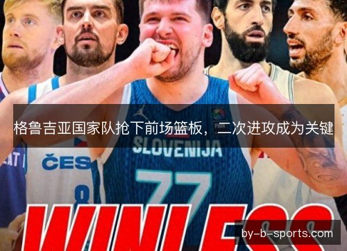 格鲁吉亚国家队抢下前场篮板，二次进攻成为关键